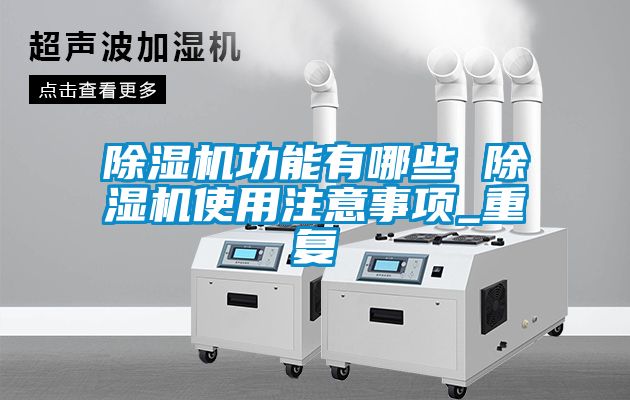 麻豆视频黄网站功能有哪些 麻豆视频黄网站使用注意事项_重复