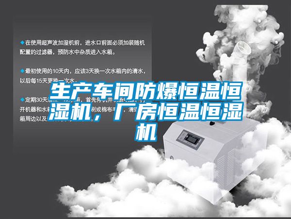 生产车间防爆恒温恒湿机，厂房恒温恒湿机