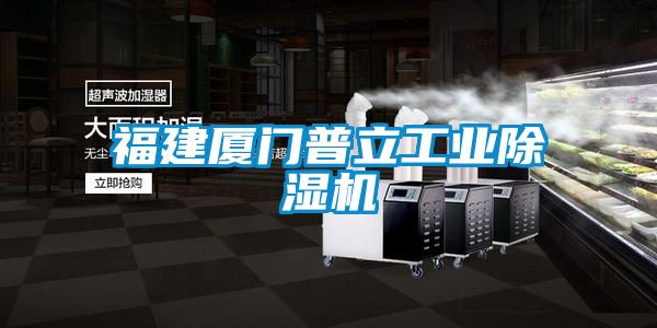 福建厦门普立工业麻豆视频黄网站