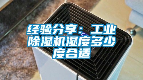 经验分享：工业麻豆视频黄网站湿度多少度合适