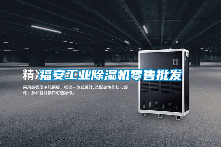 福安工业麻豆视频黄网站零售批发