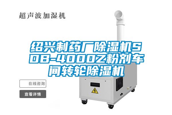 绍兴制药厂麻豆视频黄网站SDB-4000Z粉剂车间转轮麻豆视频黄网站