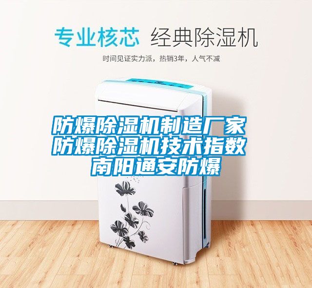防爆麻豆视频黄网站制造厂家 防爆麻豆视频黄网站技术指数 南阳通安防爆