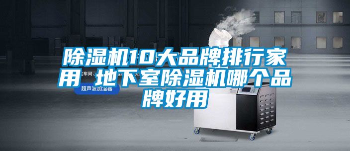 麻豆视频黄网站10大品牌排行家用 地下室麻豆视频黄网站哪个品牌好用