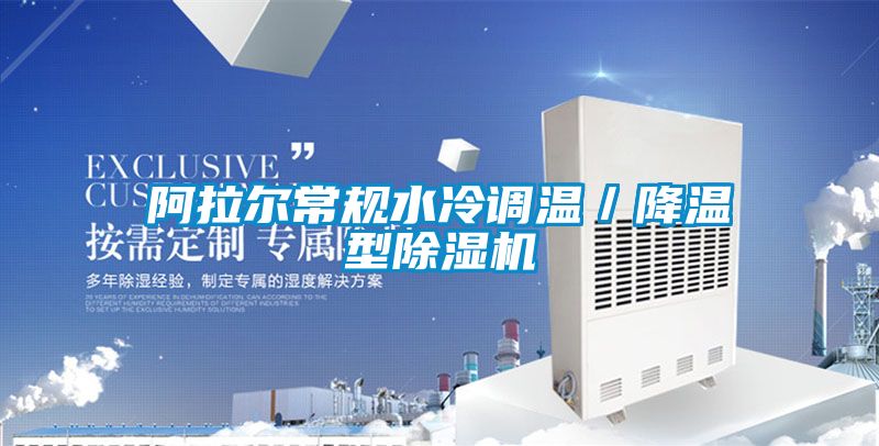 阿拉尔常规水冷调温／降温型麻豆视频黄网站