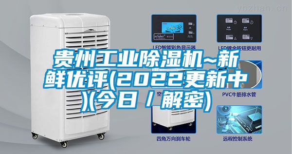 贵州工业麻豆视频黄网站~新鲜优评(2022更新中)(今日／解密)
