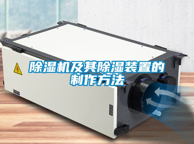 麻豆视频黄网站及其除湿装置的制作方法