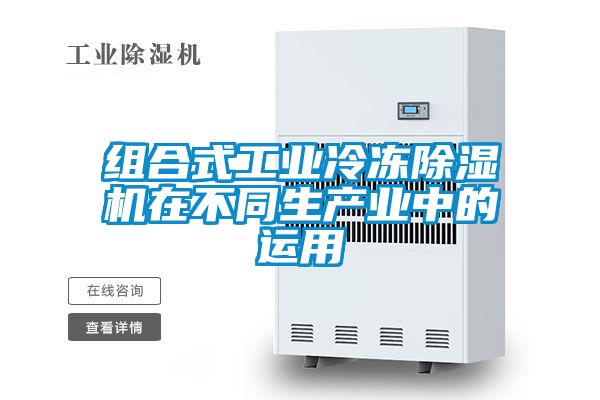 组合式工业冷冻麻豆视频黄网站在不同生产业中的运用