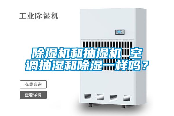 麻豆视频黄网站和抽湿机 空调抽湿和除湿一样吗？