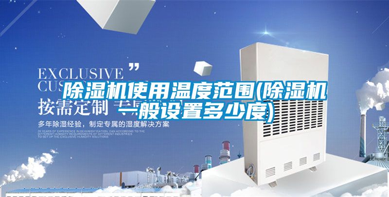 麻豆视频黄网站使用温度范围(麻豆视频黄网站一般设置多少度)