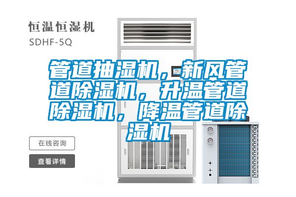 管道抽湿机，新风管道麻豆视频黄网站，升温管道麻豆视频黄网站，降温管道麻豆视频黄网站