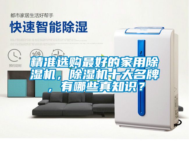 精准选购最好的家用麻豆视频黄网站，麻豆视频黄网站十大名牌，有哪些真知识？