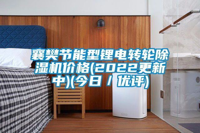 襄樊节能型锂电转轮麻豆视频黄网站价格(2022更新中)(今日／优评)
