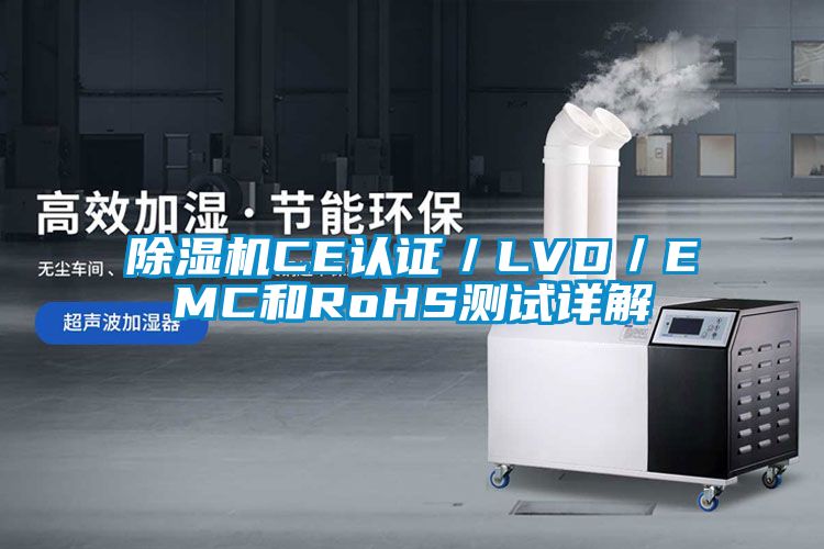 麻豆视频黄网站CE认证／LVD／EMC和RoHS测试详解