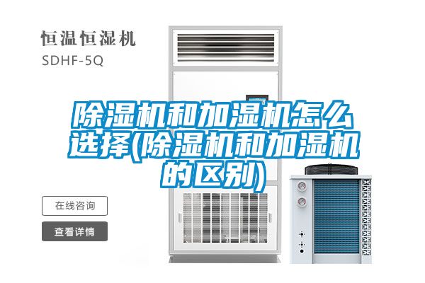 麻豆视频黄网站和加湿机怎么选择(麻豆视频黄网站和加湿机的区别)