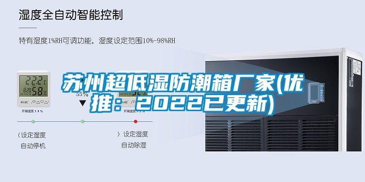 苏州超低湿防潮箱厂家(优推：2022已更新)