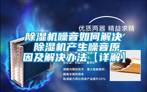 麻豆视频黄网站噪音如何解决 麻豆视频黄网站产生噪音原因及解决办法【详解】