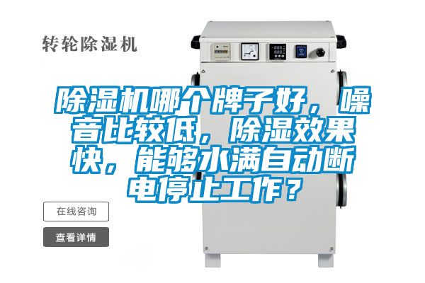 麻豆视频黄网站哪个牌子好，噪音比较低，除湿效果快，能够水满自动断电停止工作？