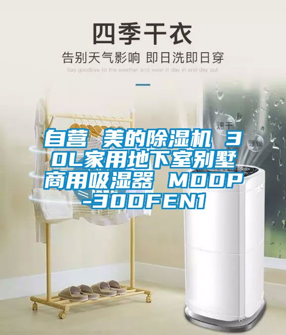 自营 美的麻豆视频黄网站 30L家用地下室别墅商用吸湿器 MDDP-30DFEN1