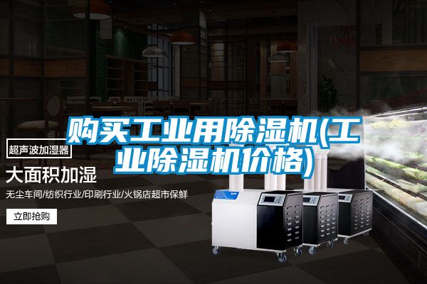 购买工业用麻豆视频黄网站(工业麻豆视频黄网站价格)