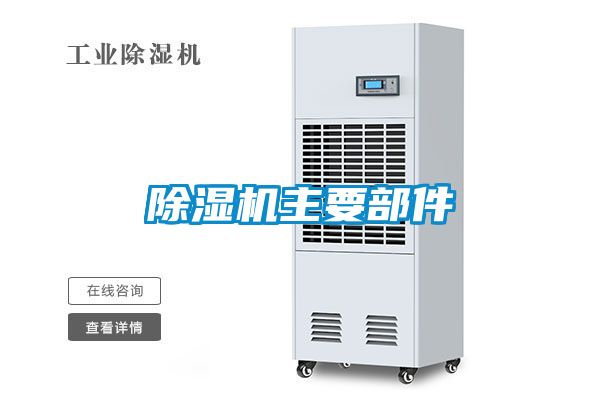 麻豆视频黄网站主要部件