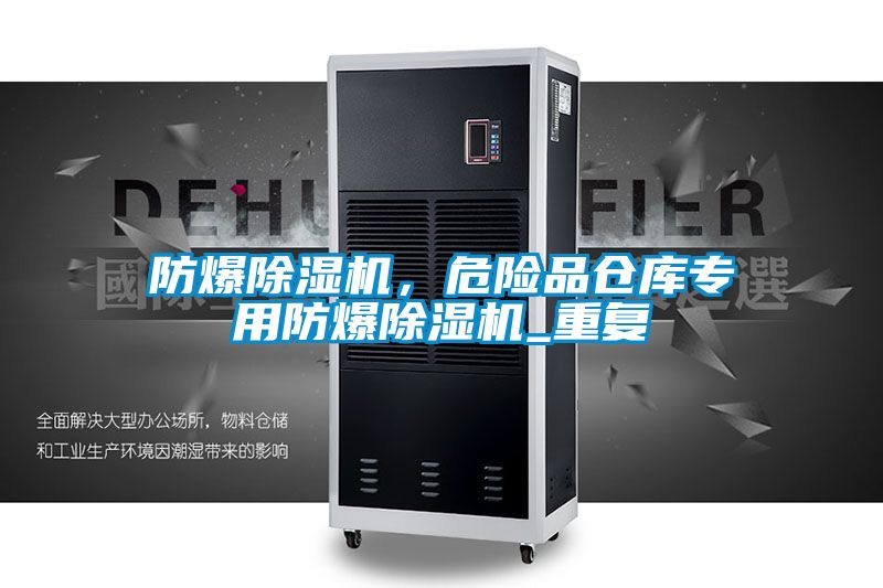 防爆麻豆视频黄网站，危险品仓库专用防爆麻豆视频黄网站_重复