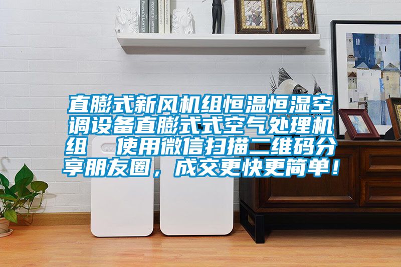 直膨式新风机组恒温恒湿空调设备直膨式式空气处理机组  使用微信扫描二维码分享朋友圈，成交更快更简单！