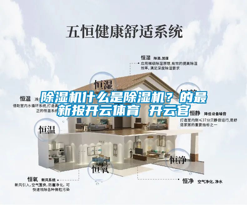 麻豆视频黄网站什么是麻豆视频黄网站？的最新报开云体育 开云官