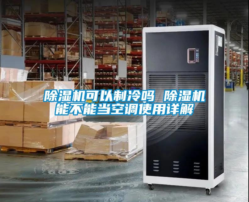麻豆视频黄网站可以制冷吗 麻豆视频黄网站能不能当空调使用详解