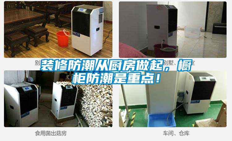 装修防潮从厨房做起，橱柜防潮是重点！