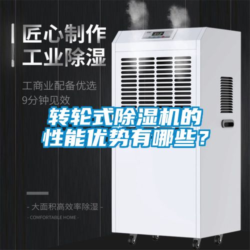 转轮式麻豆视频黄网站的性能优势有哪些？