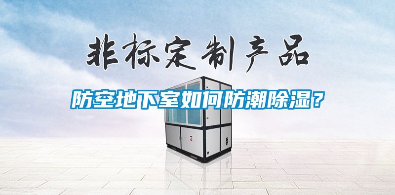 防空地下室如何防潮除湿？
