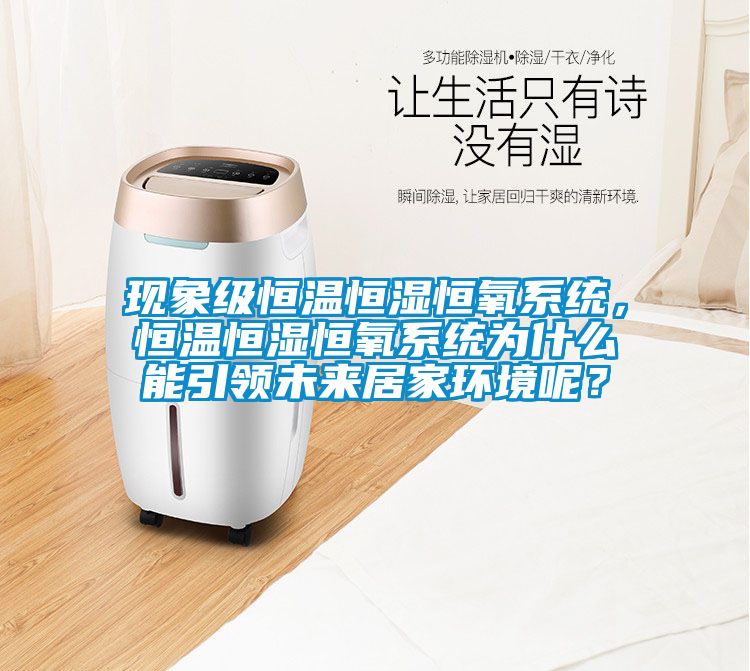 现象级恒温恒湿恒氧系统，恒温恒湿恒氧系统为什么能引领未来居家环境呢？