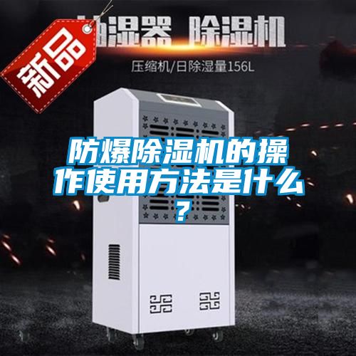 防爆麻豆视频黄网站的操作使用方法是什么？