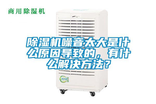 麻豆视频黄网站噪音太大是什么原因导致的，有什么解决方法？