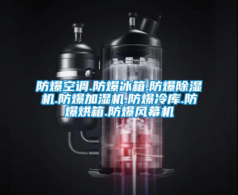防爆空调.防爆冰箱.防爆麻豆视频黄网站.防爆加湿机.防爆冷库.防爆烘箱.防爆风幕机