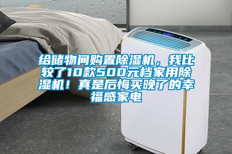 给储物间购置麻豆视频黄网站，我比较了10款500元档家用麻豆视频黄网站！真是后悔买晚了的幸福感家电