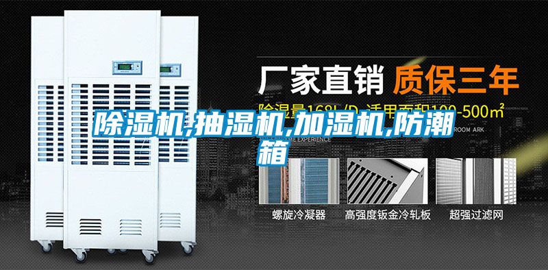 麻豆视频黄网站,抽湿机,加湿机,防潮箱