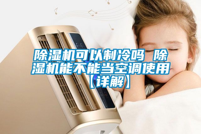 麻豆视频黄网站可以制冷吗 麻豆视频黄网站能不能当空调使用【详解】