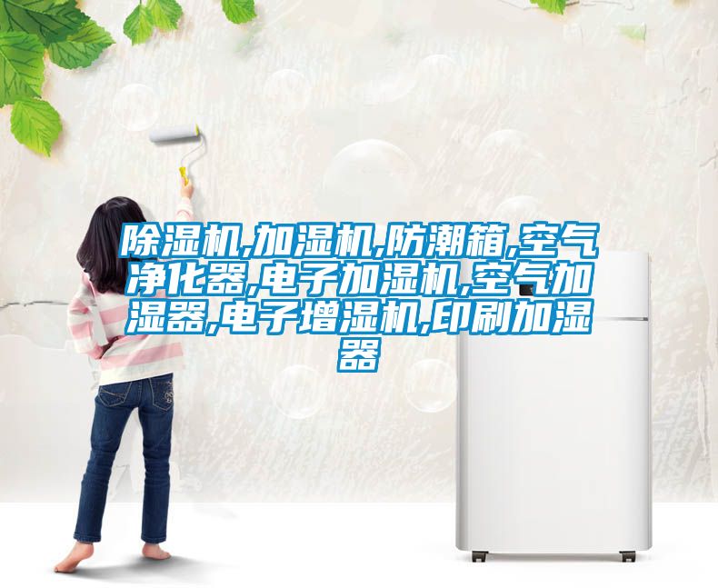 麻豆视频黄网站,加湿机,防潮箱,空气净化器,电子加湿机,空气加湿器,电子增湿机,印刷加湿器