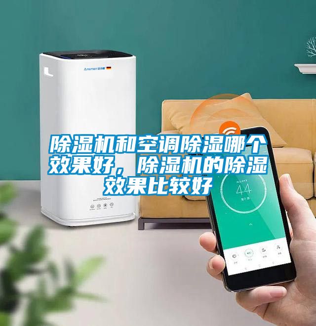 麻豆视频黄网站和空调除湿哪个效果好，麻豆视频黄网站的除湿效果比较好