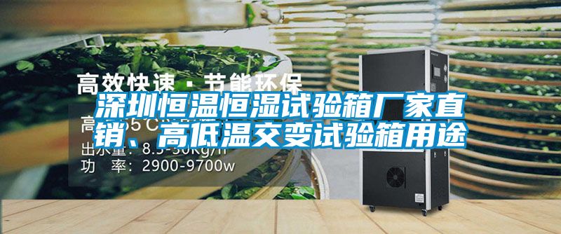 深圳恒温恒湿试验箱厂家直销、高低温交变试验箱用途
