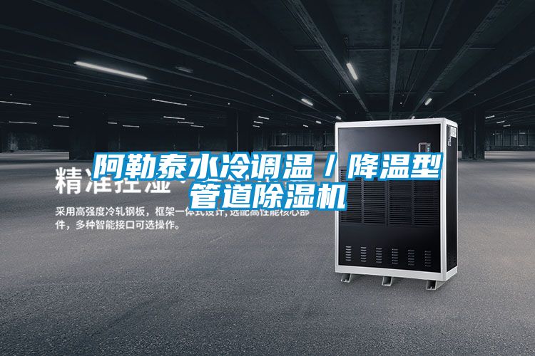阿勒泰水冷调温／降温型管道麻豆视频黄网站