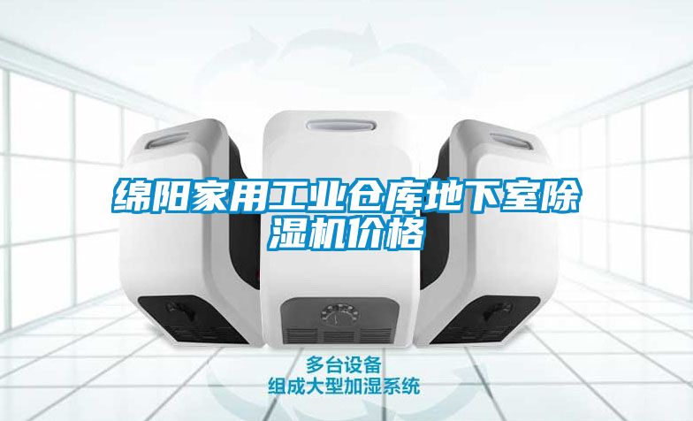 绵阳家用工业仓库地下室麻豆视频黄网站价格