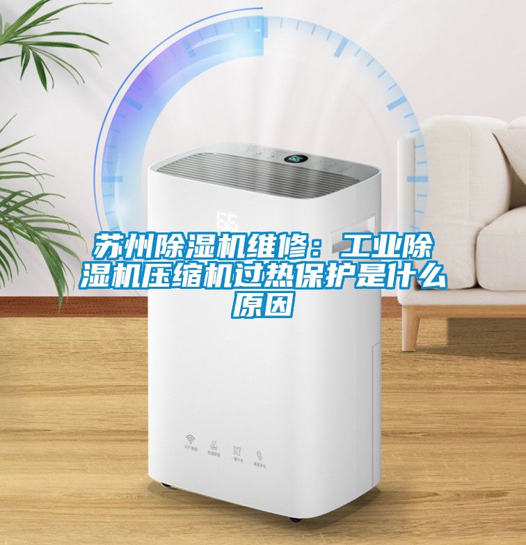 苏州麻豆视频黄网站维修：工业麻豆视频黄网站压缩机过热保护是什么原因