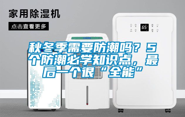 秋冬季需要防潮吗？5个防潮必学知识点，最后一个很“全能”