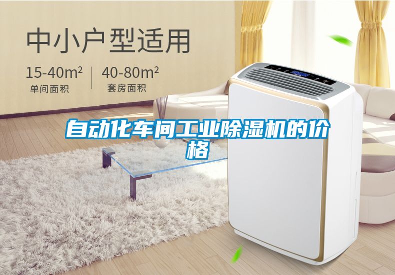 自动化车间工业麻豆视频黄网站的价格