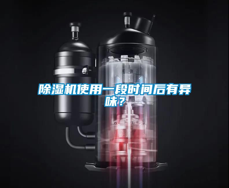 麻豆视频黄网站使用一段时间后有异味？
