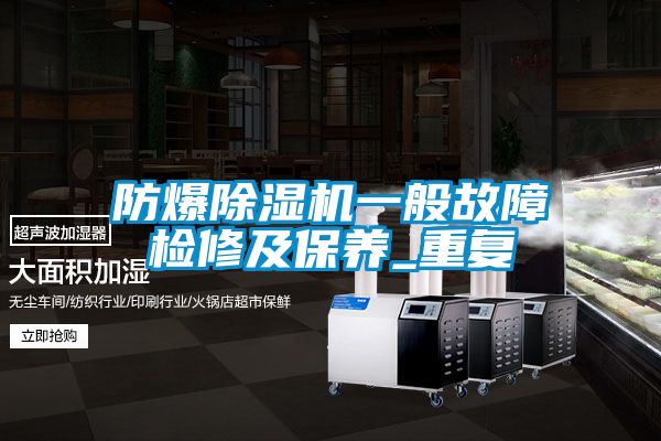 防爆麻豆视频黄网站一般故障检修及保养_重复