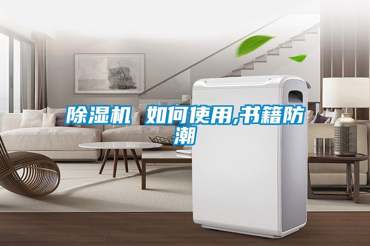麻豆视频黄网站 如何使用,书籍防潮